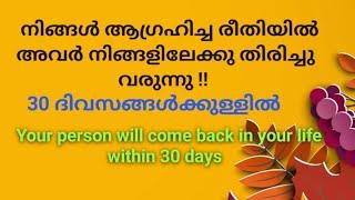 ️നിങ്ങൾ സ്നേഹിക്കുന്ന വ്യക്തി നിങ്ങളിലേക്കു തിരികെ വരുന്നു!! 30 ദിനങ്ങൾക്കുള്ളിൽ 