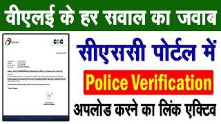 CSC Update | CSC Police Verification Upload New Link | पुलिस वेरिफिकेशन संबंधी सभी सवालों के जबाब |