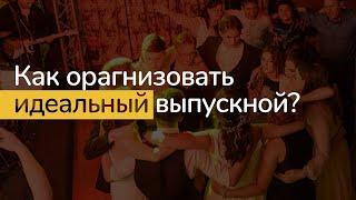 Советы по организации выпускного под ключ. Выпускной Новокузнецк. Выпускной Кемерово. Ведущий