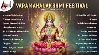 Varamahalakshmi Festival Devotional Songs | Kannada Devotional Selected Songs |#anandaudiodevotional