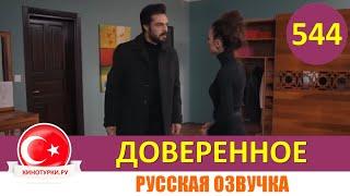 Доверенное 544 серия на русском языке (Фрагмент №1)