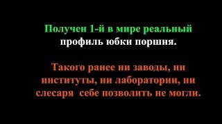 3 в 1. Получен 1-й в мире реальный профиль юбки поршня. Ранее никто такого позволить себе не мог.