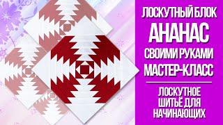 Учимся шить лоскутный блок "Ананас". Лоскутное шитьё для начинающих.