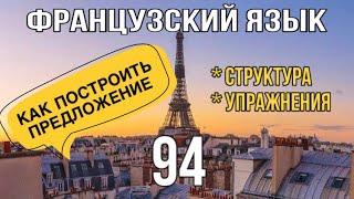 КАК ПОСТРОИТЬ ПРЕДЛОЖЕНИЕ во французском языке | французский по полочкам