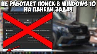 Не Работает Поиск в Windows 10 на Панели Задач