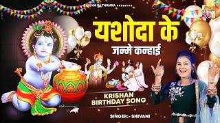 #Janmashtami Bhajna 2024 | यशोदा के जन्मे कन्हाई | Krishan Birthday Song | Shivani | Krishan Bhajan