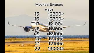Онлайн авиабилеты ️ Москва Бишкек Москва Цены #авиабилеты #авиакасса_билет  #манас