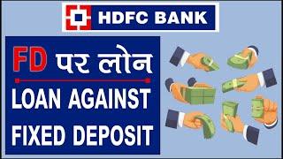 Loan Against Fixed Deposit (FD) - Hindi | How to apply loan agained fd in HDFC