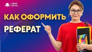 Как оформить реферат по ГОСТу - все нюансы \ ПОКАЗЫВАЮ НА ПРИМЕРЕ