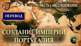 Путь к величию: Португальская империя в эпоху открытий | Часть 1: Исследование @FlashPointHx