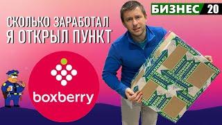 Боксберри открыть пункт выдачи в своем городе Boxberry пвз