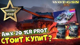 AMX 30 1er Prototype - ЧЕСТНЫЙ ОБЗОР! ВСЁ ЧТО НУЖНО ЗНАТЬ о АМХ 30 Прот в wot Blitz 2023 | WOT-GSN