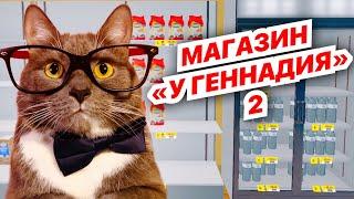 ПРОДУКТЫ У ГЕННАДИЯ! Развиваем свой МАГАЗИН! #2