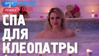 Царица Маша и египетские СПА процедуры! Орёл и Решка. Морской сезон/По морям