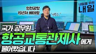 전국에 400명 밖에 없다는 소수 직업 항공기 충돌 막는 항공교통관제사 되는 방법ㅣ국토교통부 소속 공무원ㅣ연봉, 업무, 근무시간, 자격증ㅣ#EBS직업탐구