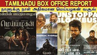 Meiyazhagan Vs The GOAT Vs Lubber Pandhu - TN Box office | நாளுக்கு நாள் அதிகமாகும் மெய்யழகன் வசூல்