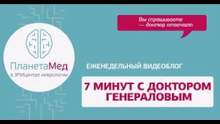 Боррелиоз. "7 минут с доктором Генераловым". Интервью с Аркадием Прокоповым