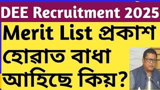 DEE Merit List | Assam tet |  LPUP Recruitment | cut off LP UP 2025@AchyutBezbaruah