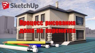 НА ПЕРЕМОТКЕ... НАРИСОВАТЬ ДОМ В ПРОГРАММЕ SketchUp НЕсложно