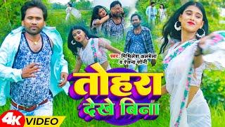 तोहरा देखे बिना | Mithilesh Albela & Ranjana Soni | New Bhojpuri Song | KBN Music