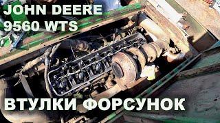 Пішов тосол у паливний бак! JOHN DEERE 9560WTS Заміна втулок і ремонт форсунок