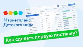 Как сделать первую поставку на маркетплейсе Детского мира?