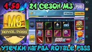 УТЕЧКИ НАГРАД ROYALE PASS 21 СЕЗОНА ПУБГ МОБАЙЛ ! СЛИВЫ РП PUBG MOBILE ! НАГРАДЫ РОЯЛ ПАСС ! 1-50 !