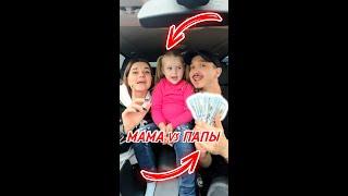 Мама vs Папы кто выигрывает получает 20.000$ долларов! #funny #baby #daddymom