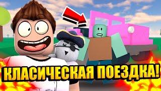 КЛАССИЧЕСКАЯ ПЫЛЬНАЯ ПОЕЗДКА! | Roblox a dusty trip