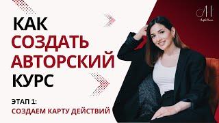 как создать авторский курс: КАРТА ДЕЙСТВИЙ