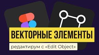 EDIT OBJECT В FIGMA.  Как редактировать векторные элементы и фигуры | Уроки фигма на русском