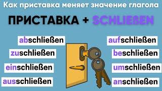 Глаголы с SCHLIEßEN | Приставки в немецком языке 