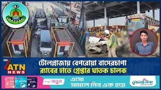 টোলপ্লাজায় বেপরোয়া বাসেরচাপা, র‍্যাবের হাতে গ্রে'প্তা'র ঘা'ত'ক চালক | Toll Plaza | Driver |ATN News