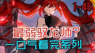 【新漫更新】《全民转职：驭龙师是最弱职业？》第1—45合集：游现实相结合，凶兽横行，秘境、副本无数。为了抵御凶兽侵袭，每个人都会进行转职，疯狂升级#漫画解说 #热血漫画 #热血