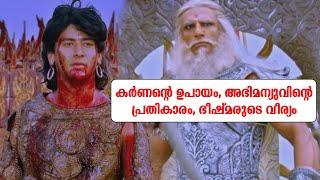 മഹാഭാരതയുദ്ധം ഒമ്പതാം ദിവസം, അദ്ധ്യായം 12 Mahabharat Yudd malayalam