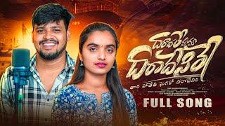 Daradare Mama Daradenire తార హాతేతి ఘగరో దరాదేనిర||Balakrishna&Suhasini Singer Banjara DJ Full Song