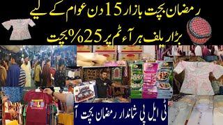 Ramzan Sasta bachat bazar Karachi|Tlp Bachat bazar Karachi| Sasta bazar in karachi