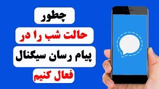 چگونه حالت شب را در پیام رسان سیگنال فعال کنیم | how to enable dark mode on Signal messenger