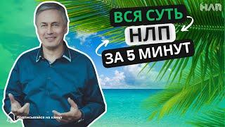 Вся суть НЛП за 5 минут