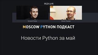 Новости мира Python за май