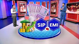 SIP Vs EMI: क्या चुनें ? | ABP News