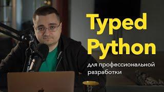 Типизированный Python для профессиональной разработки — теория и практика [2022]