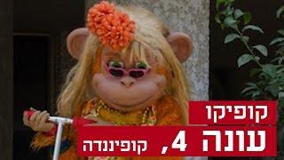 קופיקו עונה 4, פרק  12 - קופיננדה