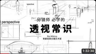 育碧首席分镜艺术家 Rui Albino：分镜师必学的透视常识