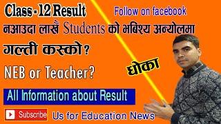  Neb Result Update|| Fake News ले कक्षा 12 का Students  चिन्तित || Neb Result 2077|| Edusamachar