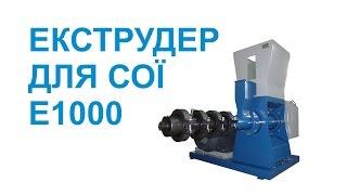 Екструдер для сої E-1000 | Экструдер для сои Е-1000