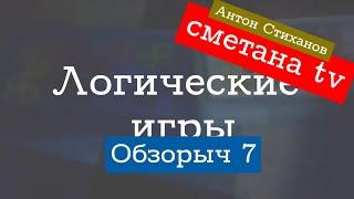 Обзорыч-7. Логические игры