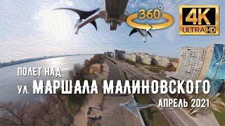 【4K VR360°】 Ukraine, Dnipro. Fly through Marshala Malynovs'koho street in April 2021