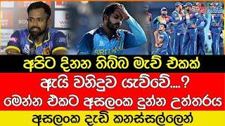 ඇයි වනිදුව යැව්වේ....? මෙන්න එකට අසලංක දුන්න උත්තරය #srilankacricket  #srilankacricketboard