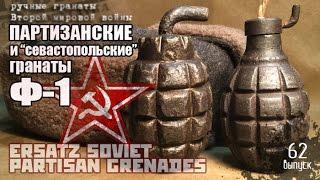 Партизанские гранаты Ф-1 | ersatz soviet partisan hand grenades F-1 of WW2